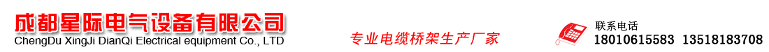 成都星際電氣設(shè)備有限公司